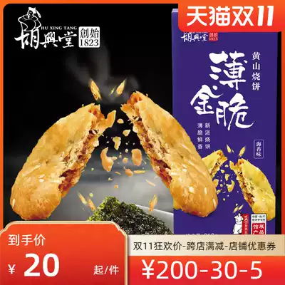 Hu Xingtang Huangshan biscuits thin golden crispy dried vegetables biscuits Jinhua shortbread snacks Huangshan specialty 210g