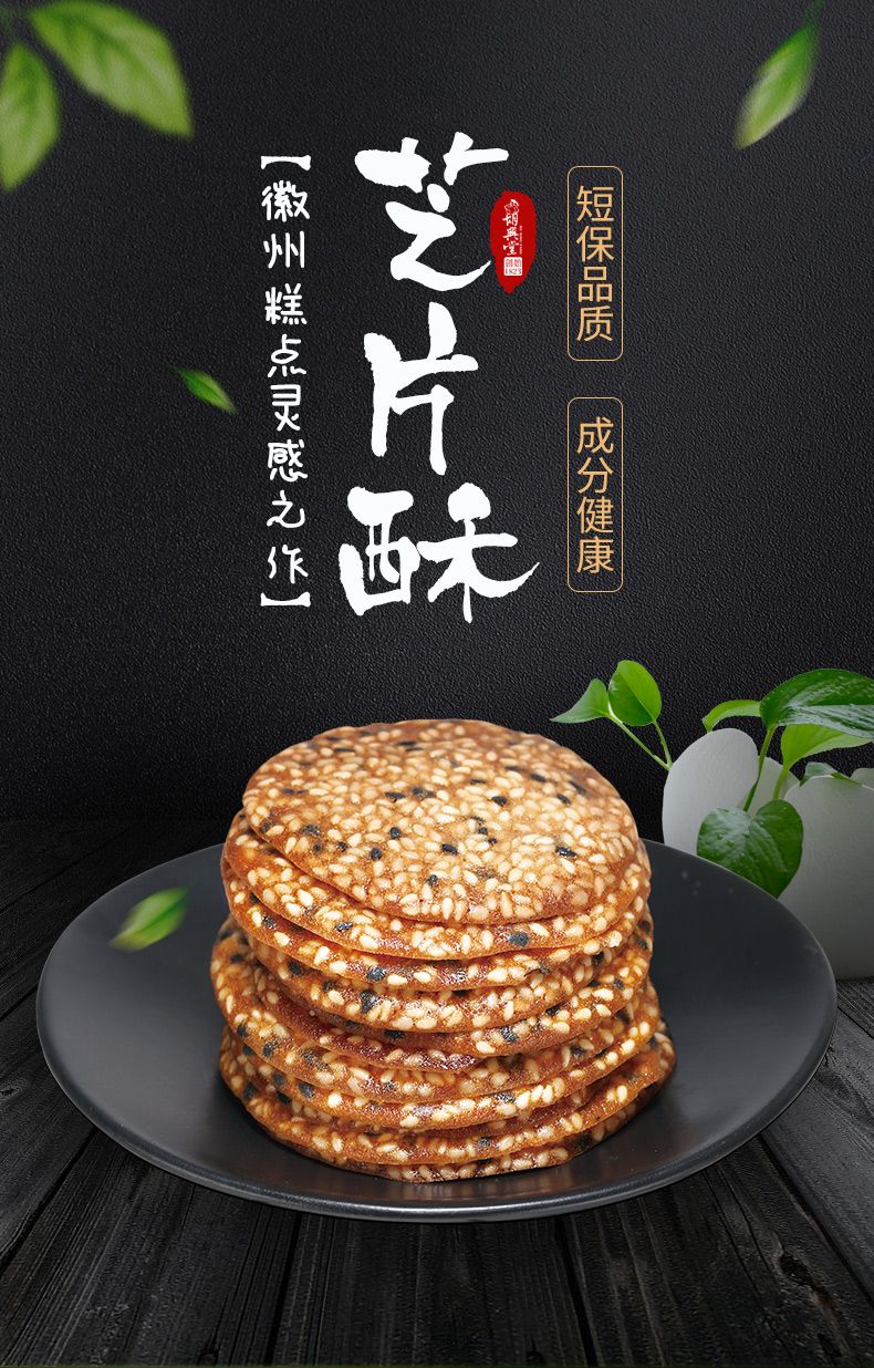 始于1823年 老字号 胡兴堂 芝麻薄脆 250g 9.9元包邮 买手党-买手聚集的地方