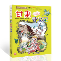 Gansu Treasure Hunt Greater China Treasure Hunt Series Grade 3 4th grade primary school students extracurricular reading books 6-12-year-old childrens science encyclopedia comic books childrens cartoon books