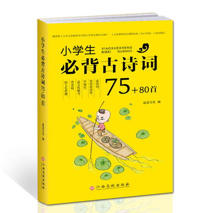 2019年新版小学生必背古诗词75+80首新课标人教版注音版彩图古诗词75+80小学一二三四五年级教辅详解正版大全集唐诗宋词75首70首
