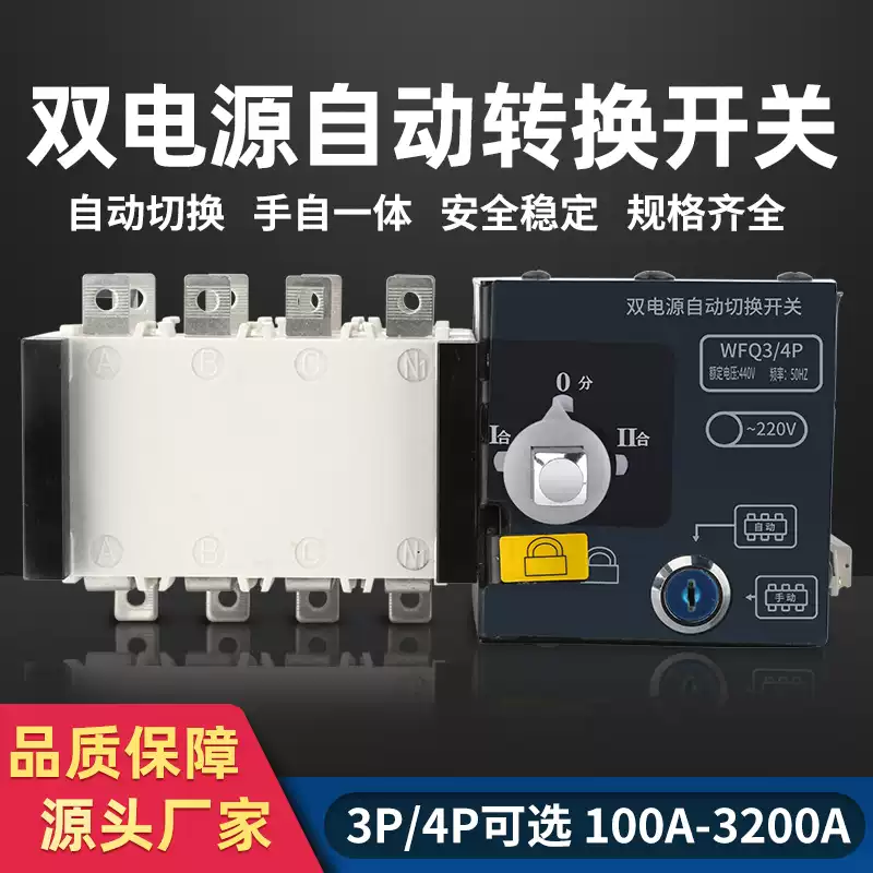 双电源自动转换开关3P/4三相四线隔离PC级切换开关消防型100A250A-淘宝