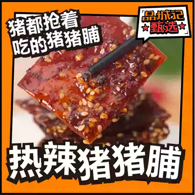 Pinchengji self-operated) Spicy pork breast snacks snacks Sichuan specialty dried pork leisure food 120g packs