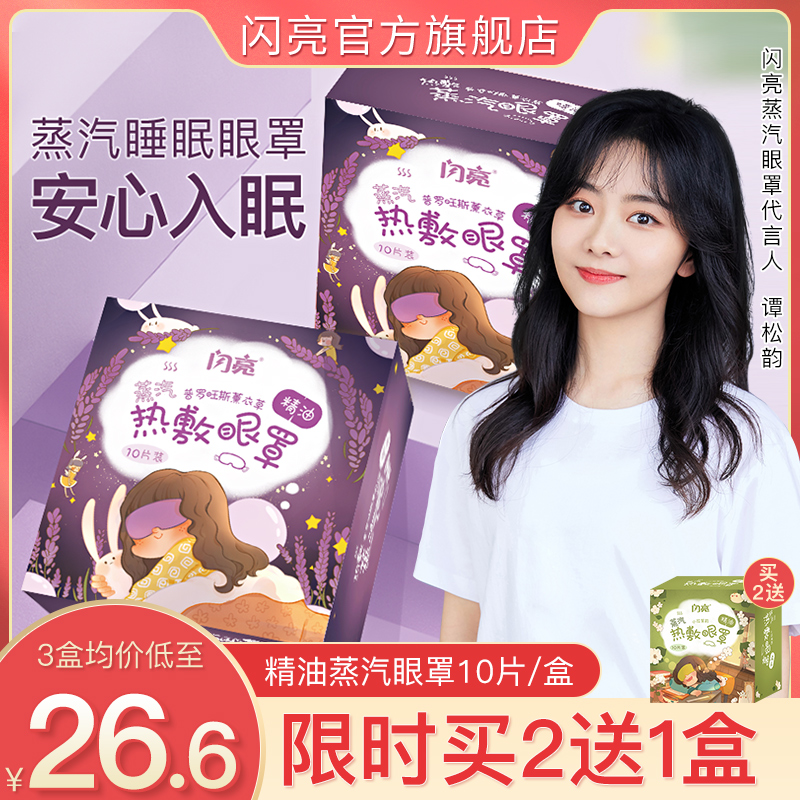 Tan Songyun endorses shiny steam hot compress eye cover Heating steam eye patch sleep eye mask female relieve eye fatigue