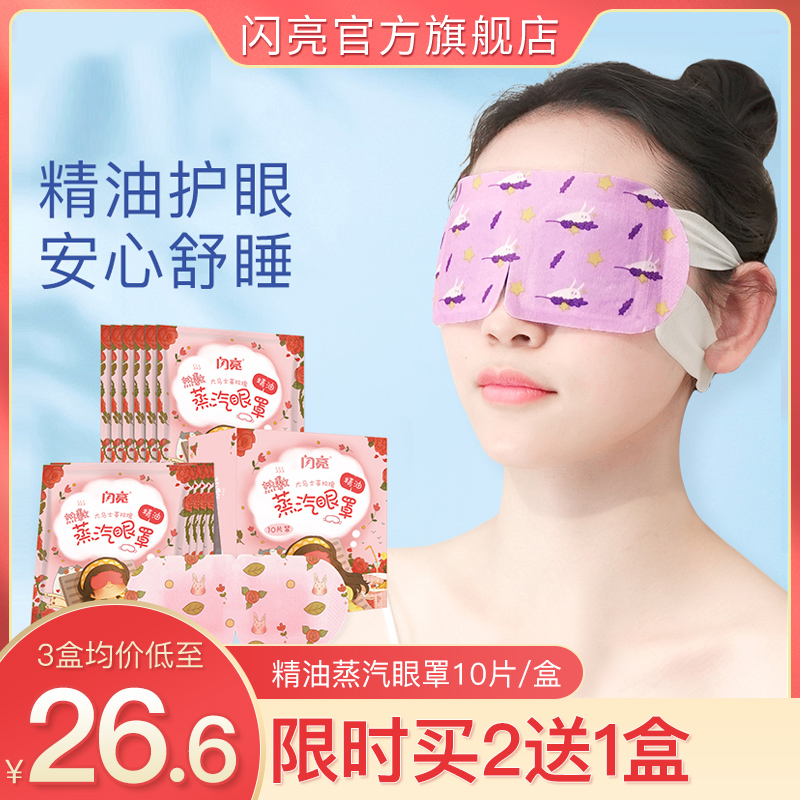Shining steam eye mask relieves eye fatigue heat cover female eye guard sleep