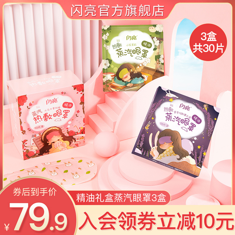 (Girls' Seven-day Gifts) Shiny Essential Oils Steam Blindfold Hot Compress Sleep Blindfold Relief Eye Fatigue 3 boxes