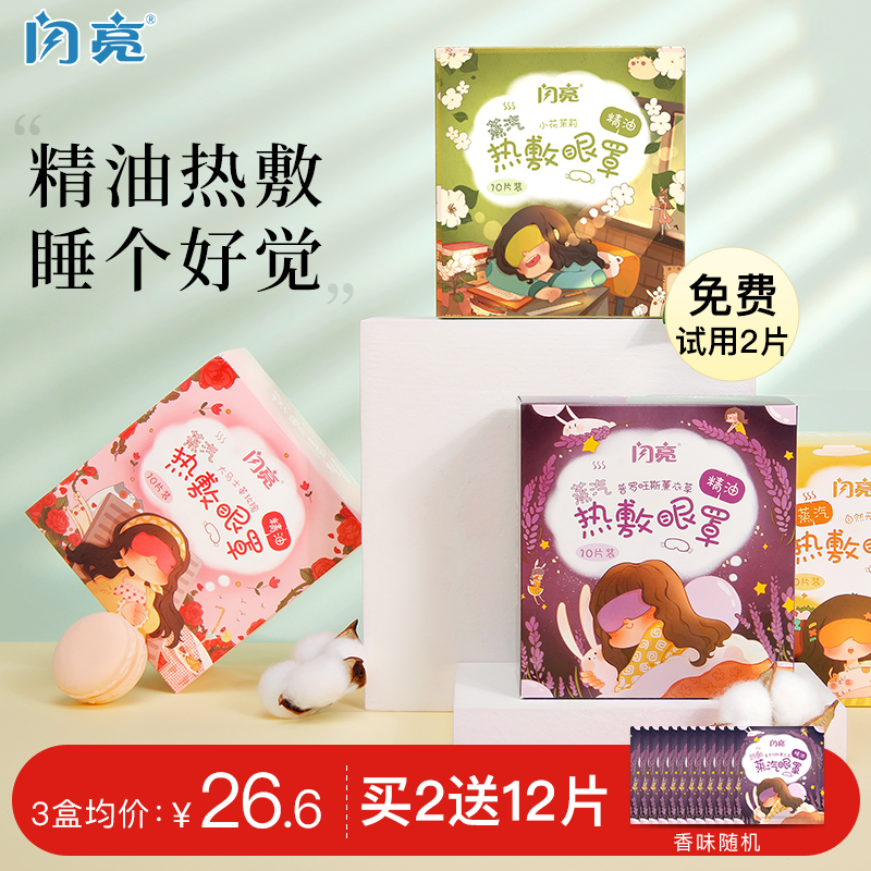 Shining essential oil vapor eye cover sleep shading heat to relieve eye fatigue sleep special female students