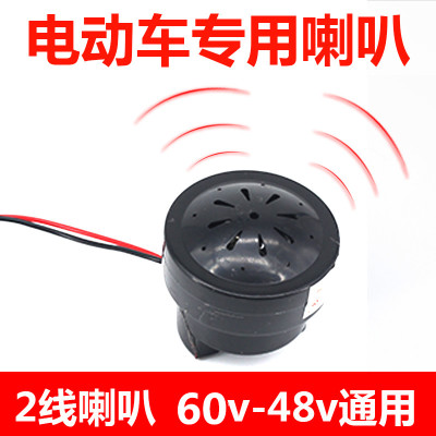 Electric vehicle accessories electric bicycle 48v high-quality horn drip horn pedestrian warning horn universal type