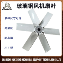 GRP fan accessories GRP flabellum with negative pressure fan blades