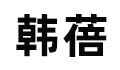 韩蓓企业店