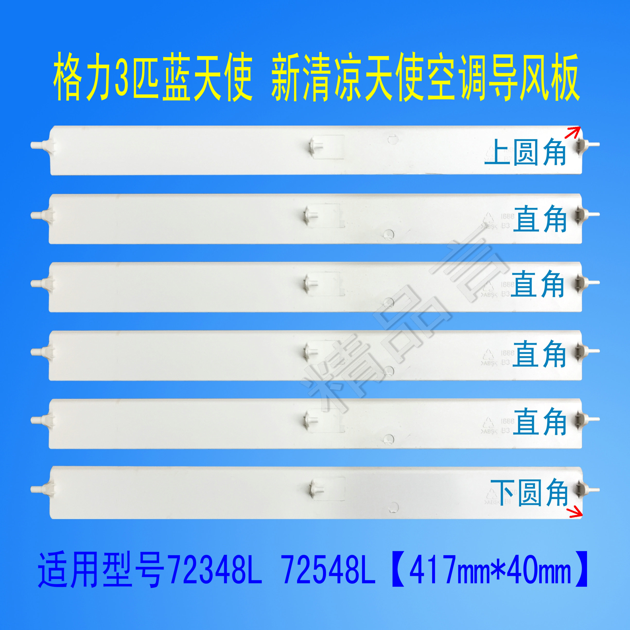 Gli Air Conditioning 3P BLUE SKY MAKE NEW COOL ANGEL GUIDE FAN BLADE GUIDE WIND PLATE SWING BLADE