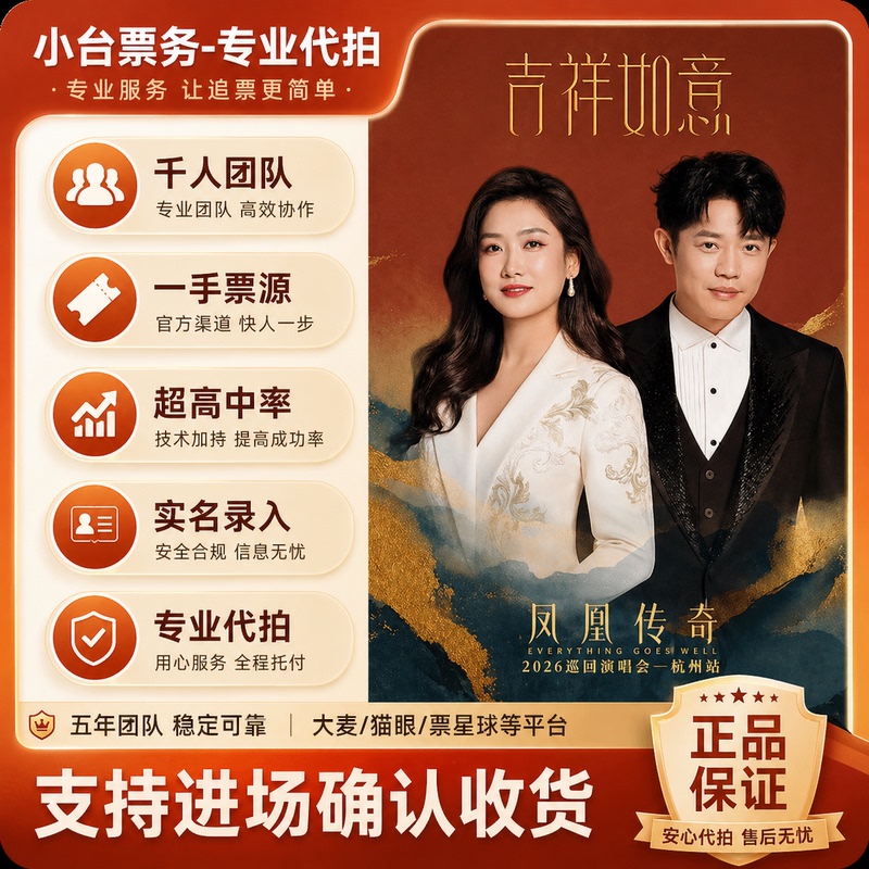 2026 Beijing Jinan Hohhot Chongqing Phoenix Legend Concert Ticket Buying Service