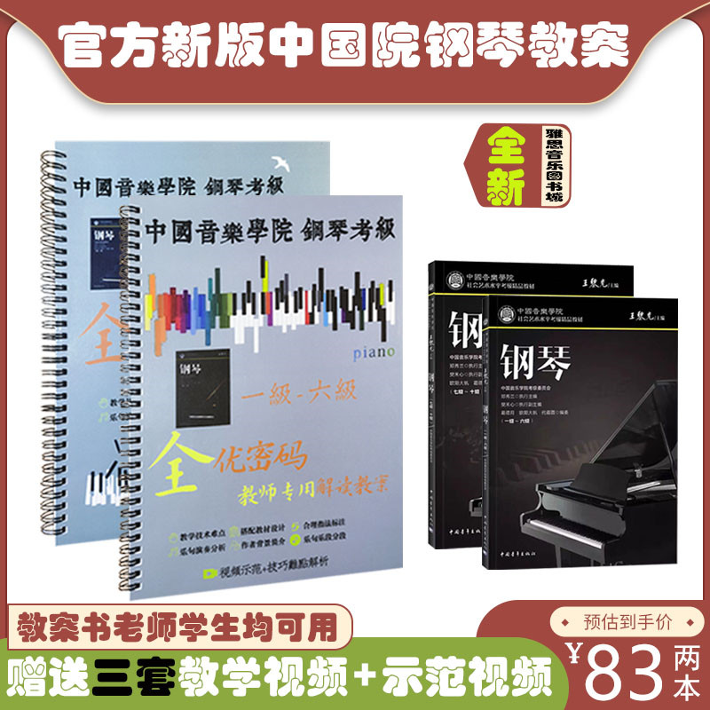 The new version of the China Conservatory of Music Piano Examination Grade 1-10 Chinese Academy Piano Examination General Teaching Plan Iron Coil Pack