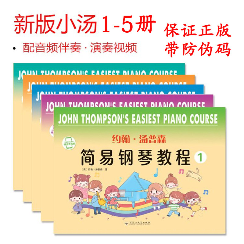 Genuine new color John Thompson simple piano tutorial 1-5 volumes Xiaotang 12345 children's piano introduction