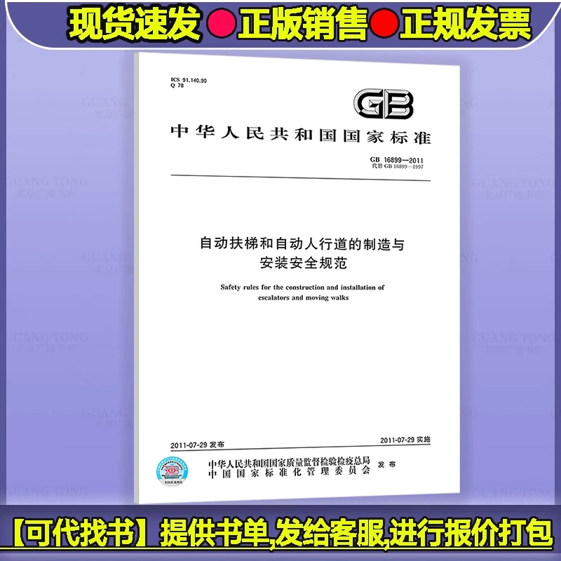 Elevator Inspector's Companion Booklet Gb 16899-2011 Safety Standards for the Manufacture and Installation of Escalators and Moving Walkways