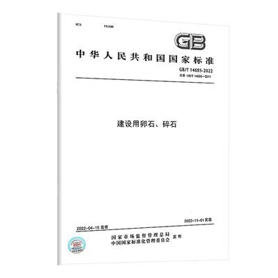 Gb/T 14685-2022 Construction Gravel and Crushed Stone