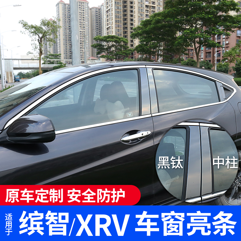 Suitable for 15-22 Binzhi XR-V window decoration bright strip modified door side chrome strip decorative car supplies