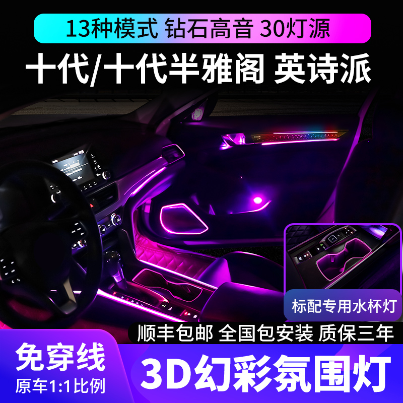 Decadal Yattic atmosphere light retrofit 3D Shidai Half original factory dedicated INSPIRE Inverse car atmosphere light