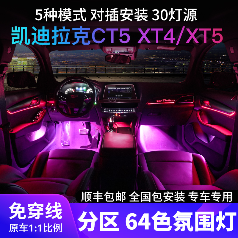 Suitable for Cadillac XT4 XT5 CT4 CT5 atmosphere lamp original special 64-color interior atmosphere lamp modification