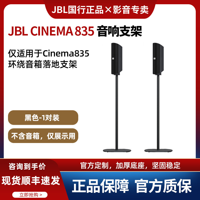 JBL CINEMA835环绕音响支架:让你的家变成私人影院!-其它影音产品-淘宝好物网