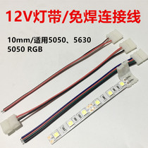 12V lamp belt connector 5050 5630 lamp belt welding-free head wiring LED3528 lamp belt intermediate connector