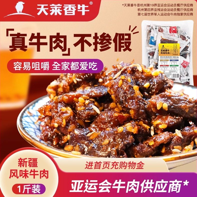 天莱香牛新疆风味麻辣牛肉干500g即食牛肉休闲零食小吃批发小包装