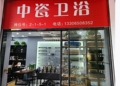 杭州陶瓷品市场水之恋中瓷卫浴批发店