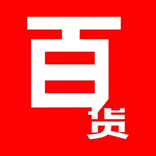 润月百货商品