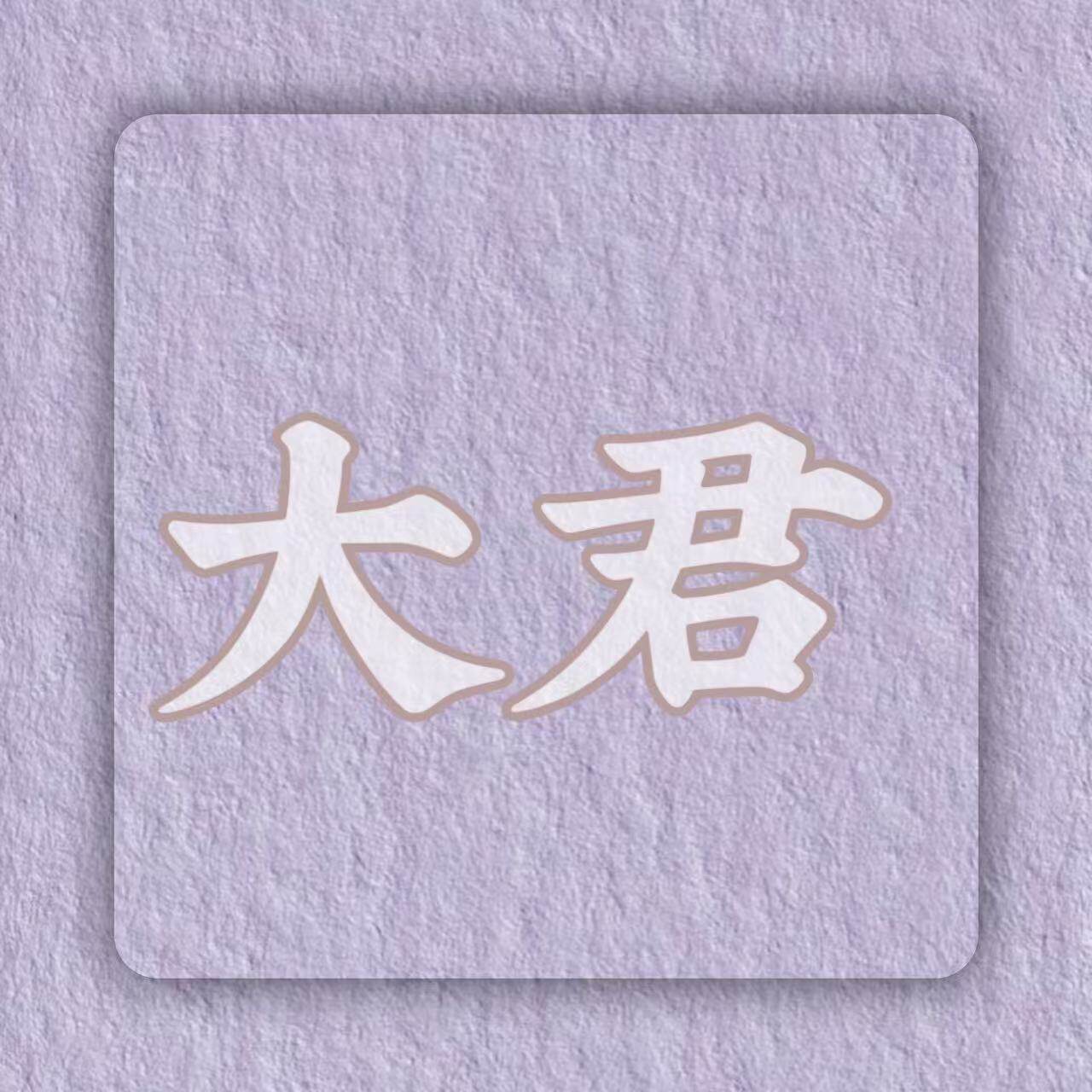 大君家的LOGO