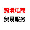 跨境电商 公私 贸易服务