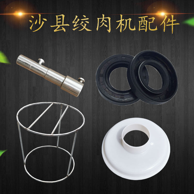 Shaxian snack meat grinder flat meat meat oil seal seal ring stainless steel drive shaft stirring rack cover blade