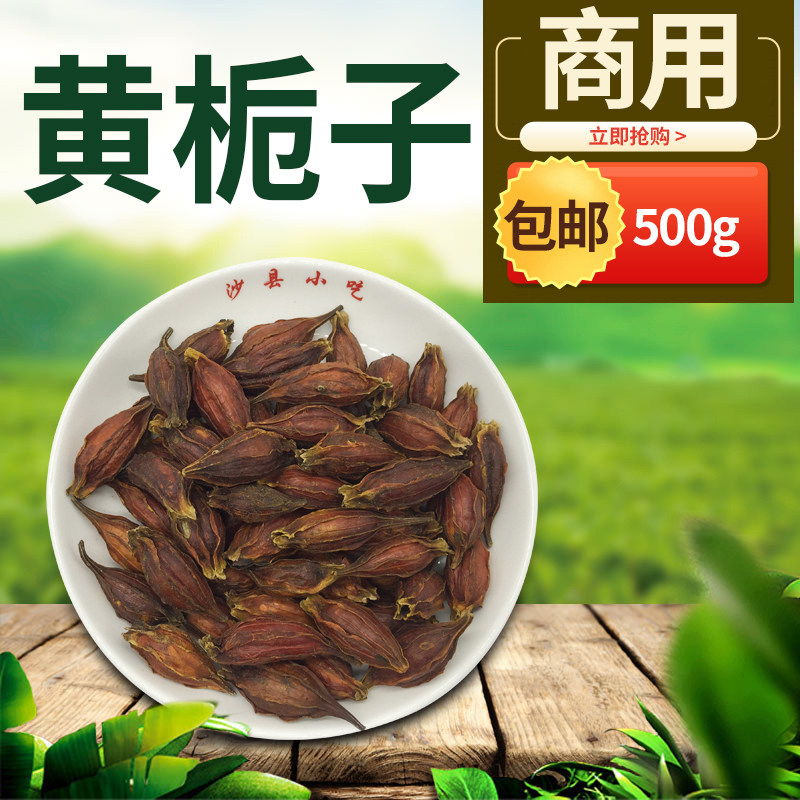 黄栀子果粉干上色食用500g散装包邮,让你的沙县小吃和炖罐卤味瞬间升级!-栀子-淘宝好物网