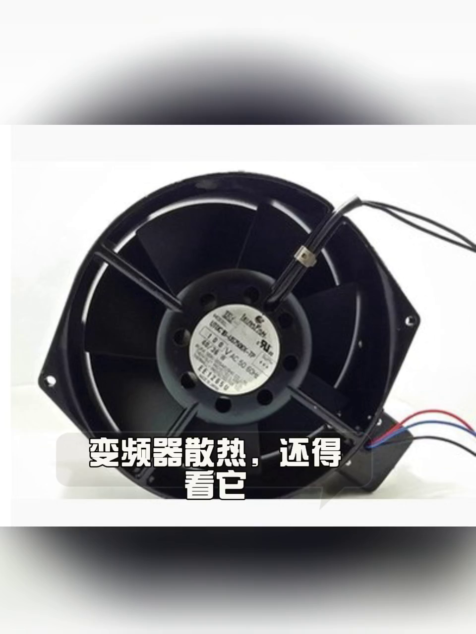 这风扇竟然是日该原装。120块买到工业级变频心跳？