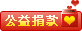 公益捐赠