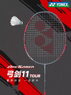 Yonex yonex badminton racket genuine single shot bow 11tour full carbon ultra-light yy professional bow and arrow 11