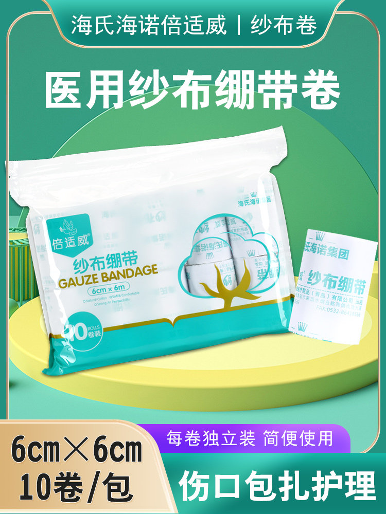 海氏海诺倍适威医用绷带纱布卷家用伤口包扎固定绑带脱脂棉沙布条
