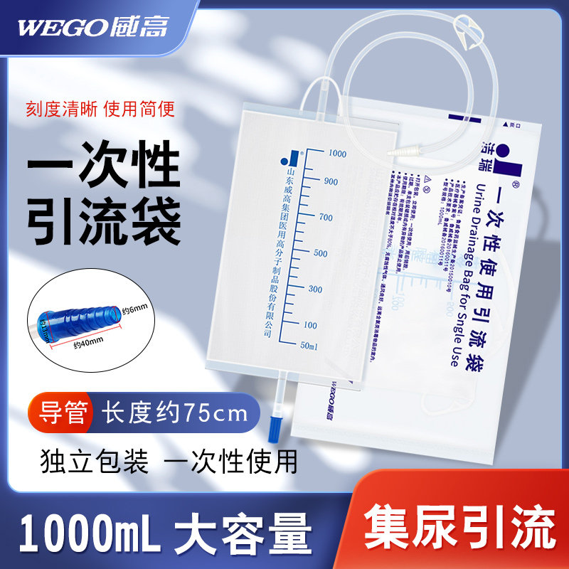 威高洁瑞医用一次性引流袋男女老人导尿集尿袋胆汁防逆流1000ml