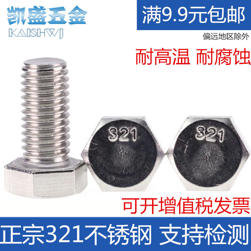 M12 321 stainless steel hexagonal head bolt high temperature resistant and corrosion resistant external hexagonal screw DIN933 lengthened national scale