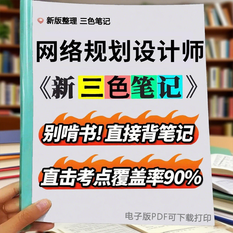 2026年软考高级网络规划『设计师』备考必备：三色笔记+历年真题助你通关智能化考试！