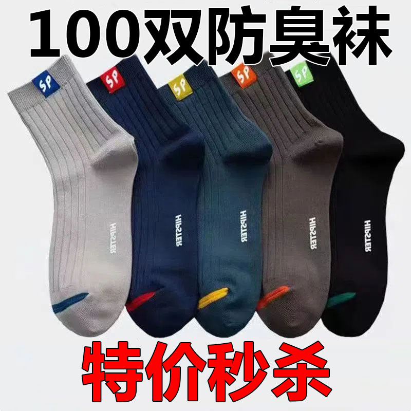 100 Pairs of Socks for Men, Anti-Odor, Sweat-Absorbent, Breathable, Mid-Calf Sports Socks, Autumn and Winter Style, Business, Four-Season, Casual, Versatile and Trendy
