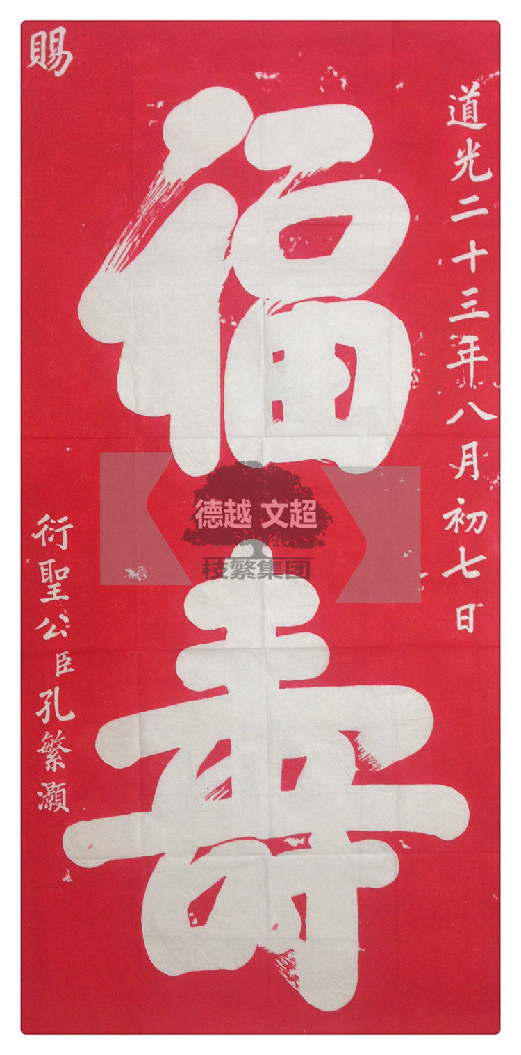 Deyue Wen Chao rubbings Daoguang imperial gift Fushou Zhu Tuo Sanbao characteristic cultural gift decoration