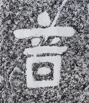 SoundInk Tuo Cliff Tablet Post Tulip North Qi Monk Andau Calligraphy Temple Living-room Living-room Decorative Gars