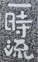 Momentary Ink Tuo Tuo Cliff Inscription Tulip North Qi Monk Andau Calligraphy Temple Living-room Living-room Decorative Gars