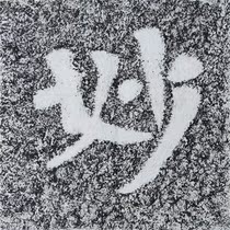 Brilliant Ink Tuo Cliff Inscription Tulip North Qi Monk Andau Calligraphy Temple Living-room Living-room Decorative Gars