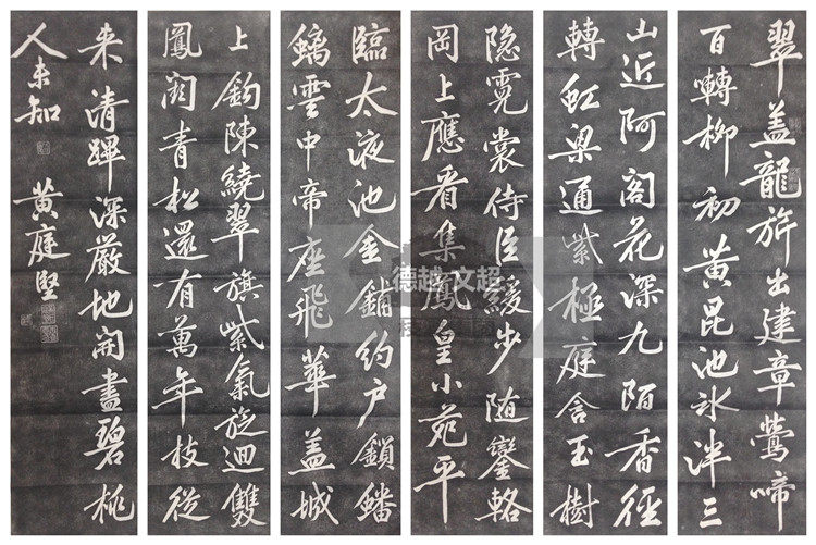 Deyue Wenchao inscription rubbings Northern Song Dynasty Huang Tingjian Shangyuan poem six screens six screens three treasures calligraphy