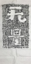 boundless motuo cliff inscription rubbings north qi monk an dao a calligraphy temple living room study decoration gs