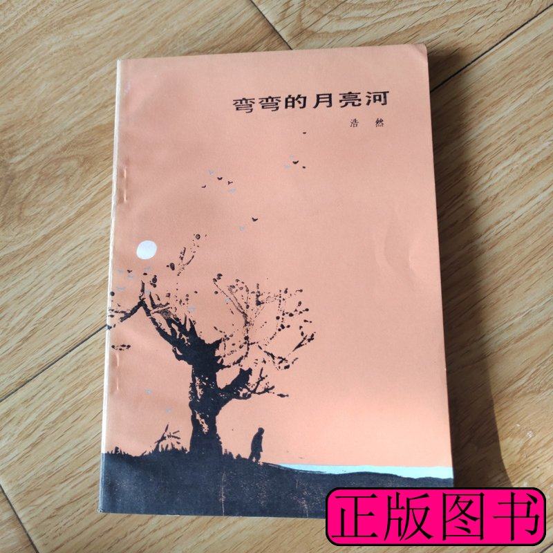 《弯弯的月亮河》:浩然笔下的诗意田园生活-中国社会-淘宝好物网