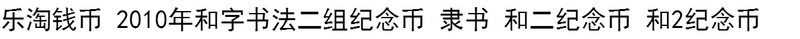 Le Tao coin 2010 và chữ thư pháp hai đồng tiền kỷ niệm nhóm Lishu và hai đồng tiền kỷ niệm và 2 đồng tiền kỷ niệm