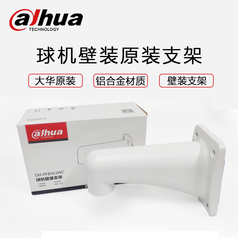Dahua original ball machine wall bracket DH-PFB303WC monitoring bracket camera bracket