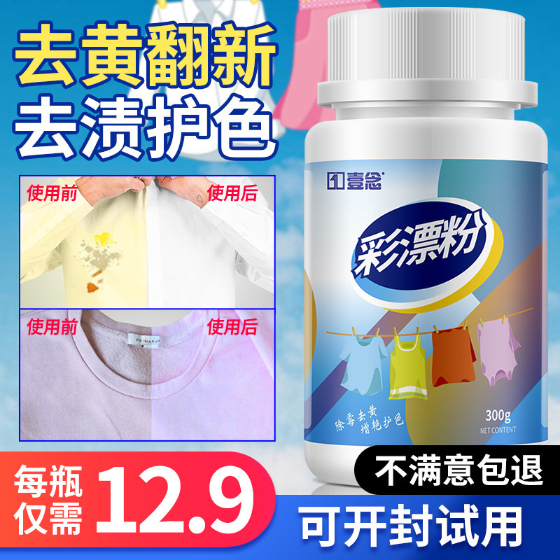 Colored clothes, white clothes, general bleaching agent, color bleaching powder, stain removal, yellowing and whitening, household decontamination and restoration artifact