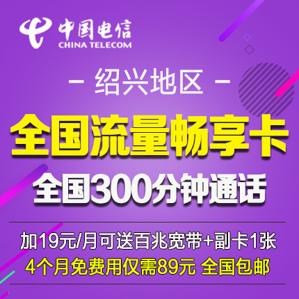 浙江绍兴电信畅享卡上网卡全国4g手机流量卡